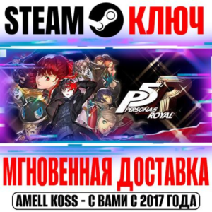 ⚫Persona 5 Royal Steam Ключ РФ+Мир +Бонус