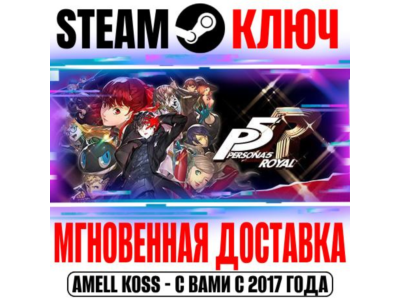⚫Persona 5 Royal Steam Key Global +Bonus