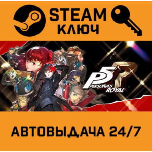 Persona 5 Royal. STEAM-ключ Россия (Global)