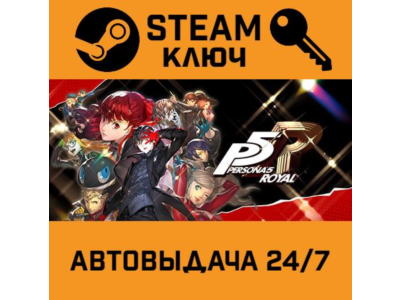 Persona 5 Royal. STEAM-key (Region free)