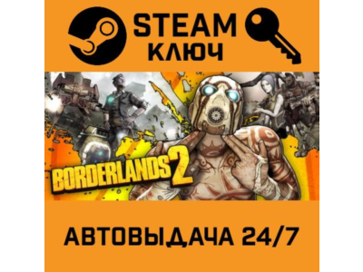 🔑Borderlands 2. STEAM-ключ Россия (Global)