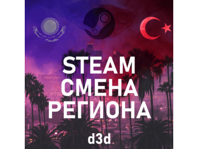 24/7➤ СМЕНА РЕГИОНА СТИМ на КАЗАХСТАН/УКРАИНУ/ИНДИЮ ⚡