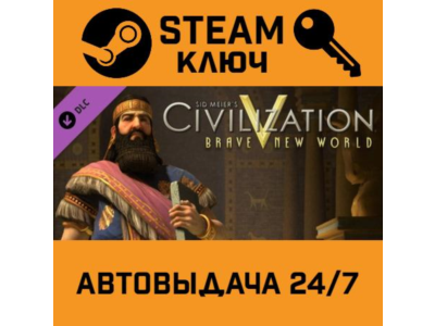 🔑Sid Meier's Civilization V - Brave New World. STEAM
