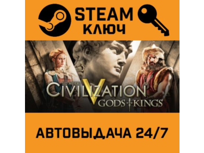 🔑Sid Meier's Civilization V: Gods & Kings. STEAM-ключ
