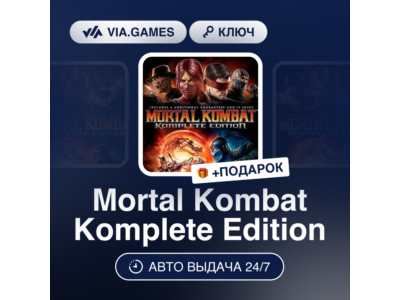 Mortal Kombat Komplete Edition (Steam Ключ) РФ-СНГ-МИР + ПОДАРОК