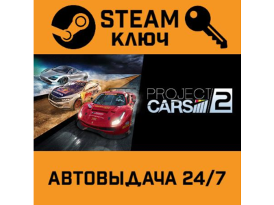 🔑Project CARS 2. STEAM-ключ Россия (Global)