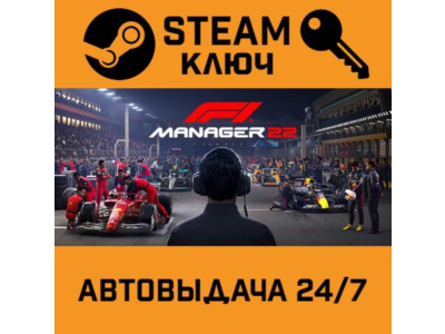 🔑F1 Manager 2022. STEAM-ключ Россия (Global)