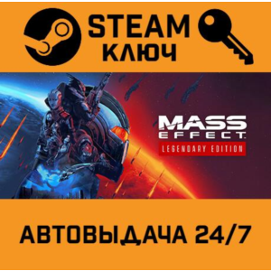 🔑Mass Effect Legendary Edition. STEAM-key Region free