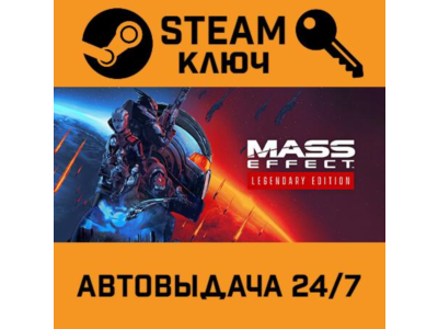 🔑Mass Effect Legendary Edition. STEAM-ключ Россия