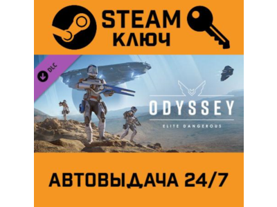 🔑Elite Dangerous Odyssey DLC. STEAM-ключ Россия