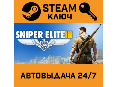 🔑Sniper Elite III. STEAM-ключ Россия (Global)
