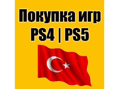 💜  ПОПОЛНЕНИЕ КОШЕЛЬКА PSN❗КУПИТЬ ИГРУ PS4/PS5💜ТУРЦИЯ