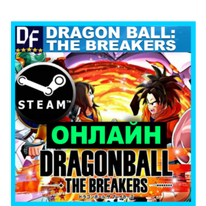 DRAGON BALL: THE BREAKERS - ОНЛАЙН ✔️STEAM Аккаунт