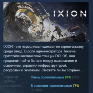 IXION АВТОДОСТАВКА STEAM РОССИЯ