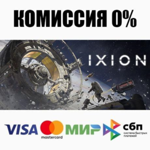 IXION +ВЫБОР STEAM•RU ⚡️АВТОДОСТАВКА 💳0%