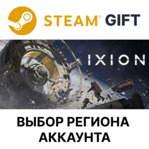 ✅IXION🎁Steam🌐Выбор Региона