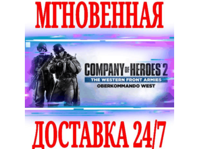 ✅Company of Heroes 2 The Western Front Armies West⭐Key