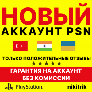 НОВЫЙ Турецкий/Украинский/Индийский Аккаунт PS4/PS5