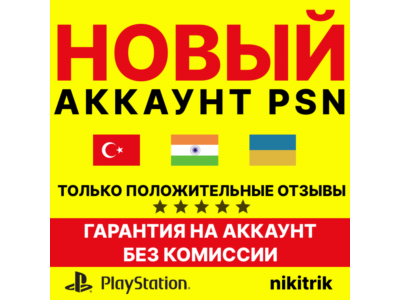 НОВЫЙ Турецкий/Украинский/Индийский Аккаунт PS4/PS5