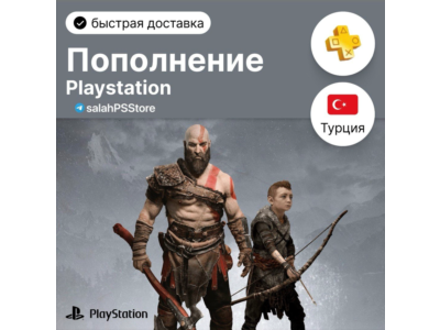 ПОПОЛНЕНИЕ КОШЕЛЬКА / ПОКУПКА ИГР/ПОДПИСОК PSN Турция