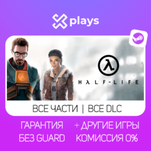 HALF-LIFE 2 + ВСЕ ЧАСТИ HALF: LIFE + DLC + ИГРЫ | БЕЗ GUARD | ГАРАНТИЯ 1 ГОД | STEAM