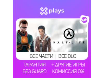 HALF-LIFE 2 + ВСЕ ЧАСТИ HALF: LIFE + DLC + ИГРЫ | БЕЗ GUARD | ГАРАНТИЯ 1 ГОД | STEAM