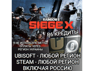 ✅UPLAY|STEAM|EPIC|XBOX✅RAINBOW SIX SIEGE✅R6 КРЕДИТЫ✅РОССИЯ✅🆘БЕЗ МЕТОДА УКРАИНЫ🆘