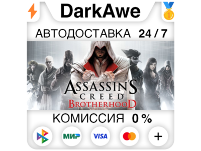 Assassin's Creed Brotherhood +SELECT STEAM ⚡️AUTO 💳0%