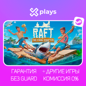 RAFT + ИГРЫ | БЕЗ GUARD | ГАРАНТИЯ 1 ГОД | STEAM / РАФТ