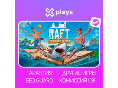 RAFT + ИГРЫ | БЕЗ GUARD | ГАРАНТИЯ 1 ГОД | STEAM / РАФТ