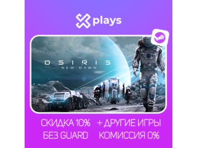 OSIRIS NEW DAWN + ИГРЫ | БЕЗ GUARD | STEAM