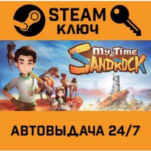 🔑My Time at Sandrock. STEAM-key (Region free)