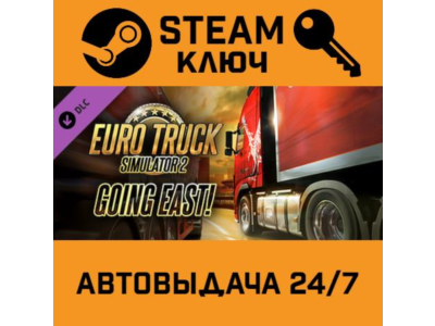 🔑Euro Truck Simulator 2 Going East!. STEAM-key (Region