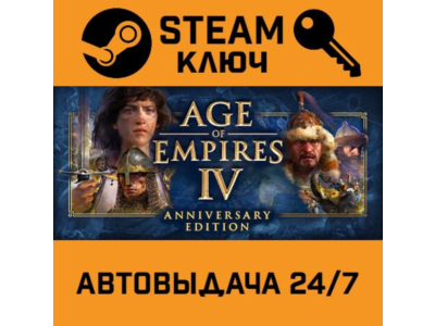 🔑Age of Empires IV: Anniversary Edition. STEAM-ключ RU