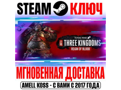 ⚫Total War: Three Kingdoms Reign of Blood Steam Ключ
