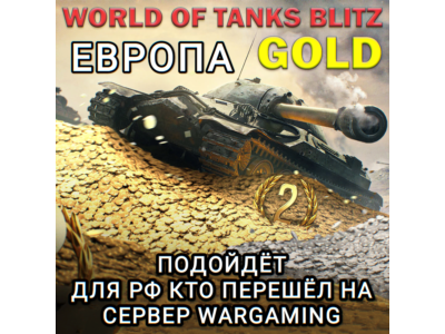 ❤️ЗОЛОТО ЕВРОПА EU WARGAMING WORLD OF TANKS❤️