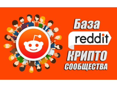 База Reddit сообществ тематики Криптовылюты (1700 шт)