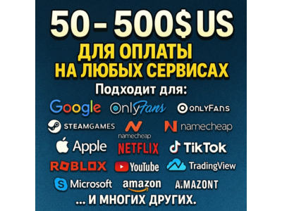 ✅ 50-500$ US Для оплаты на любых сервисах. 🔥ЦЕНА🔥 USD