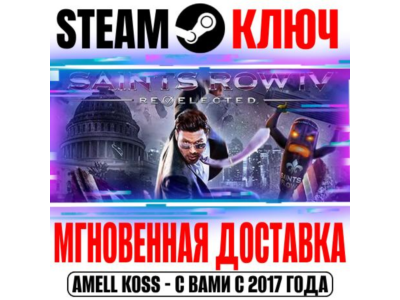 Saints Row IV: Re-Elected +2 DLC | +29 DLC Steam Ключ