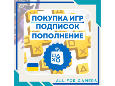 🟨ПОПОЛНЕНИЕ PSN/ПОКУПКА ИГР/ПОДПИСКИ PS PLUS PLUS УКРАИНА БЫСТРО🎁