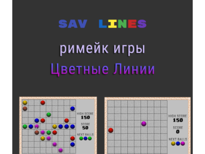 SAV Lines - римейк классической игры "Цветные Линии"