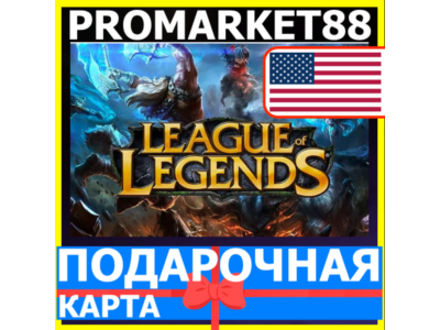 ⭐️GIFT CARDS⭐🇺🇸 League of Legends USA NA POINTS