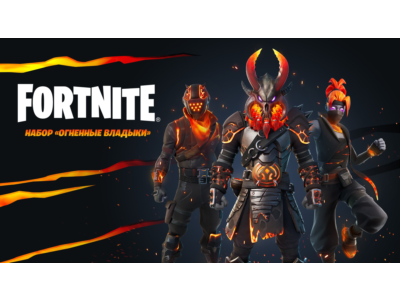🌎FN:  набор «Огненные владыки XBOX/Pc Активация