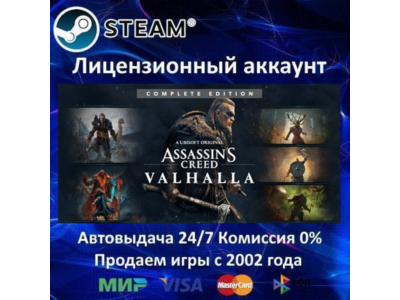 ✅Assassin&acute;s Creed Valhalla - Complete Edition✔️Steam⭐+ 35 Игр🎁АКЦИЯ⭐0% Карты💳