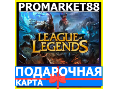 ⭐️GIFT CARDS⭐🇪🇺 League of Legends EU WEST/NE POINTS