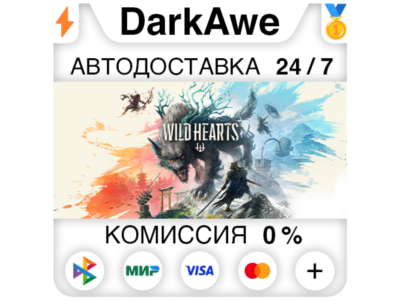 WILD HEARTS™ +ВЫБОР STEAM ⚡️АВТОДОСТАВКА 💳0%