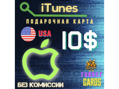 🎁Подарочная карта 🍏 Apple iTunes 🇺🇸США🇺🇸 10$ [0%]