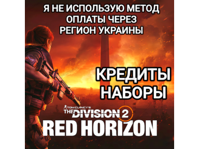 ❤️UPLAY|STEAM|XBOX✅THE DIVISION 2✅CREDITS✅RUSSIA✅GLOBAL❤️