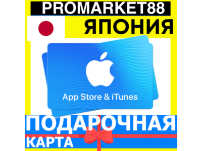 App Store/iTunes Подарочная Карта ЯПОНИЯ JP APPLE Japan JPY - Карта пополнения
