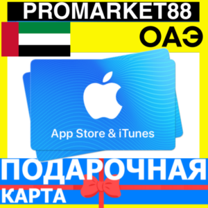App Store/iTunes Подарочная Карта ОАЭ AE APPLE UAE AED ДУБАЙ Карта пополнения